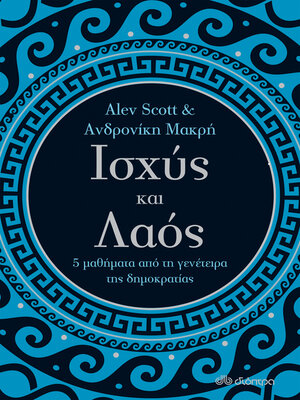 cover image of Ισχύς και λαός--5 μαθήματα από τη γενέτειρα της δημοκρατίας